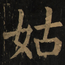 文征明丠书法图片