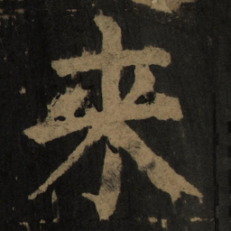 颜真卿来书法图片