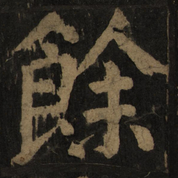 颜真卿余书法图片