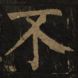 颜真卿不书法图片