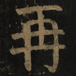 颜真卿再书法图片