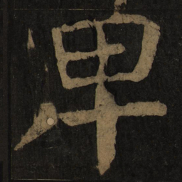颜真卿卑书法图片