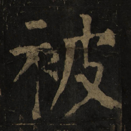 颜真卿被书法图片
