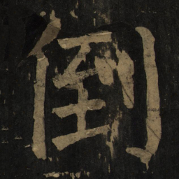 颜真卿倒书法图片