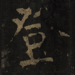 颜真卿登书法图片