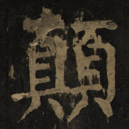 颜真卿颠书法图片