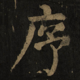 颜真卿序书法图片