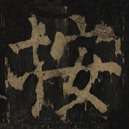 颜真卿按书法图片