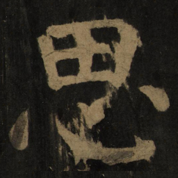 颜真卿思书法图片