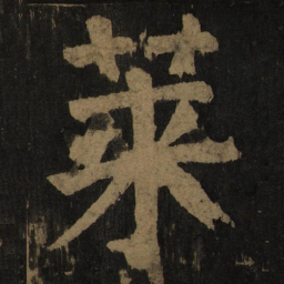 颜真卿莱书法图片