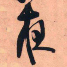 王铎夜书法图片