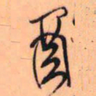 王铎酉书法图片
