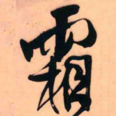 王铎霜书法图片