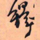 王铎铎书法图片