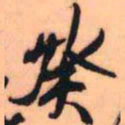 王铎癸书法图片