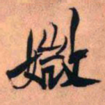 王铎美书法图片