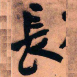 王铎长书法图片