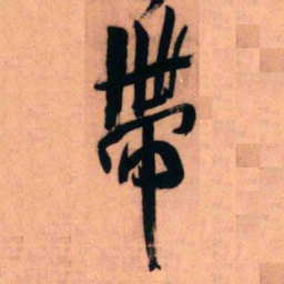 王铎带书法图片