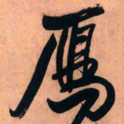 王铎雁书法图片