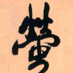 王铎萤书法图片