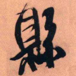 王铎县书法图片