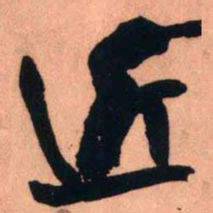 王铎近书法图片