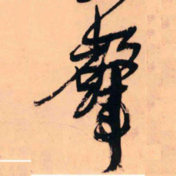 王铎声书法图片