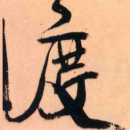 王铎度书法图片