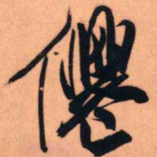王铎仙书法图片