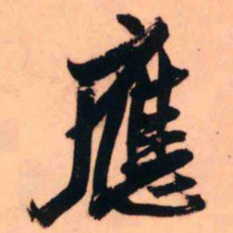 王铎应书法图片