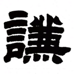 邓石如谦书法图片