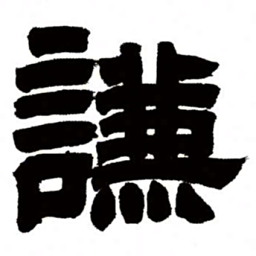 邓石如谦书法图片