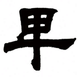 邓石如卑书法图片