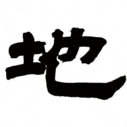 邓石如地书法图片