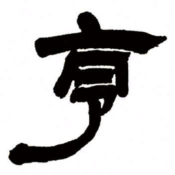 邓石如亨书法图片