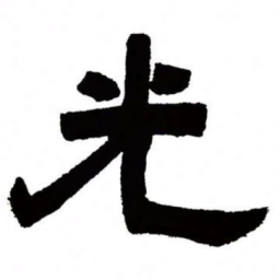 邓石如光书法图片