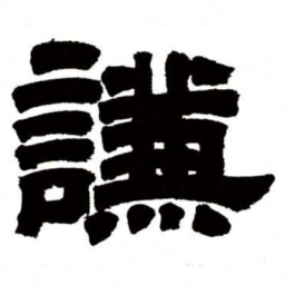 邓石如谦书法图片