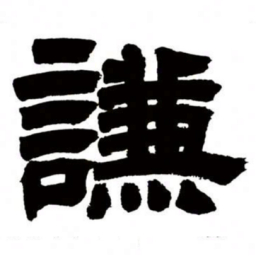 邓石如谦书法图片