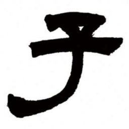 邓石如子书法图片