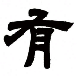 邓石如有书法图片