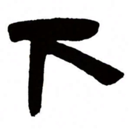 邓石如下书法图片