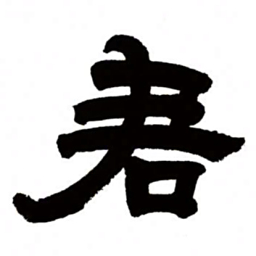 邓石如君书法图片