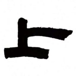 邓石如上书法图片
