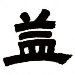 邓石如益书法图片