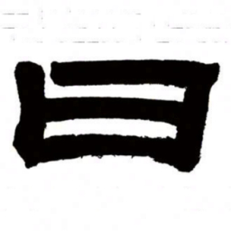 邓石如曰书法图片