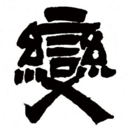 邓石如变书法图片