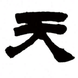 邓石如天书法图片