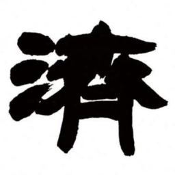 邓石如济书法图片