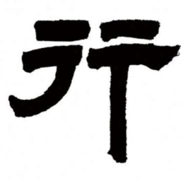 邓石如行书法图片