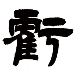 邓石如亏书法图片